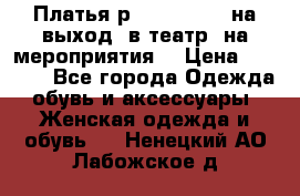 Платья р.42-44-46-48 на выход (в театр, на мероприятия) › Цена ­ 3 000 - Все города Одежда, обувь и аксессуары » Женская одежда и обувь   . Ненецкий АО,Лабожское д.